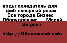воды охладитель для 1kw фиб лазерный резак - Все города Бизнес » Оборудование   . Марий Эл респ.